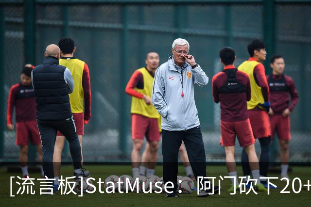 [流言板]StatMuse：阿门砍下20+10+2断+2帽，包括对文班的制胜封盖！
